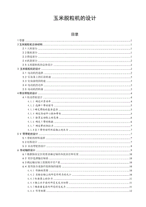 玉米脱粒机设计说明书 1 毕业设计.doc