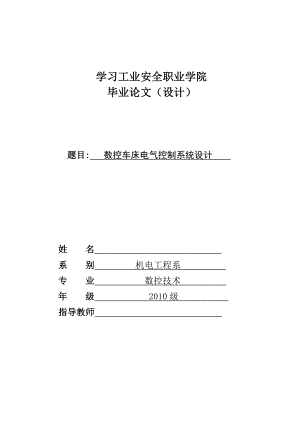 数控车床电气控制系统设计—毕业设计论文.doc