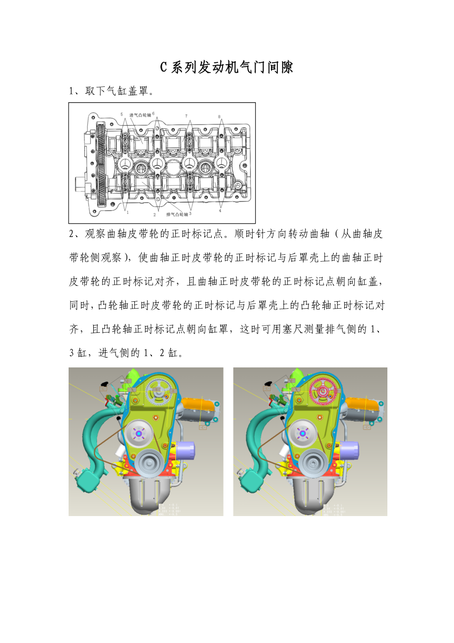 长安C系列发动机气门间隙调整技术指导.doc_第1页