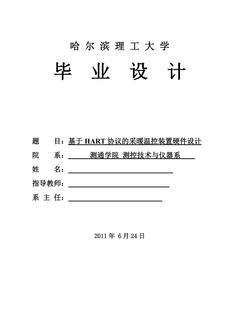 基于HART协议的采暖温控装置硬件设计.doc_第1页