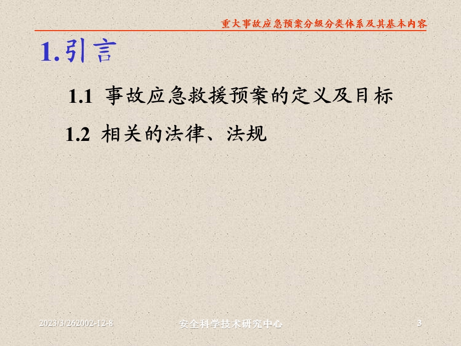 事故应急预案分级分类体系及其基本内容 课件.ppt_第3页