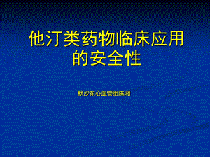 他汀类药物安全性ppt课件.ppt