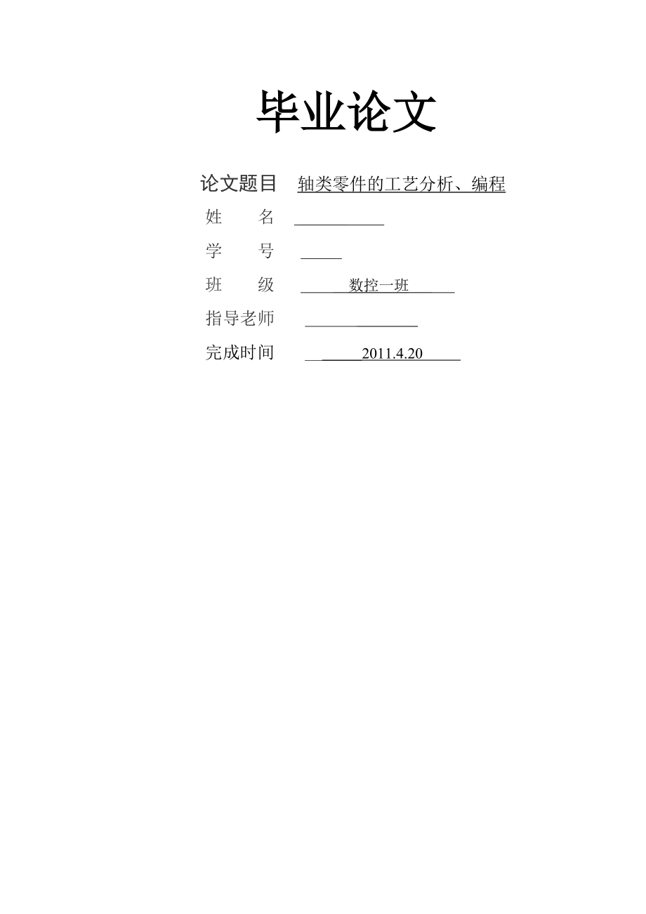 轴类零件的工艺分析、编程.doc_第1页