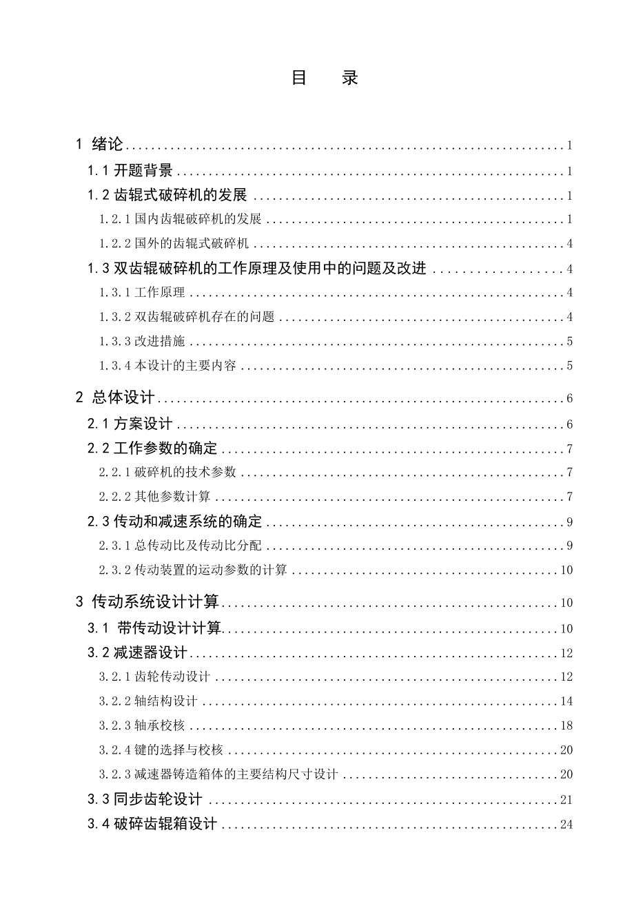 机械毕业设计（论文）双齿辊破碎机设计【全套图纸】.doc_第3页