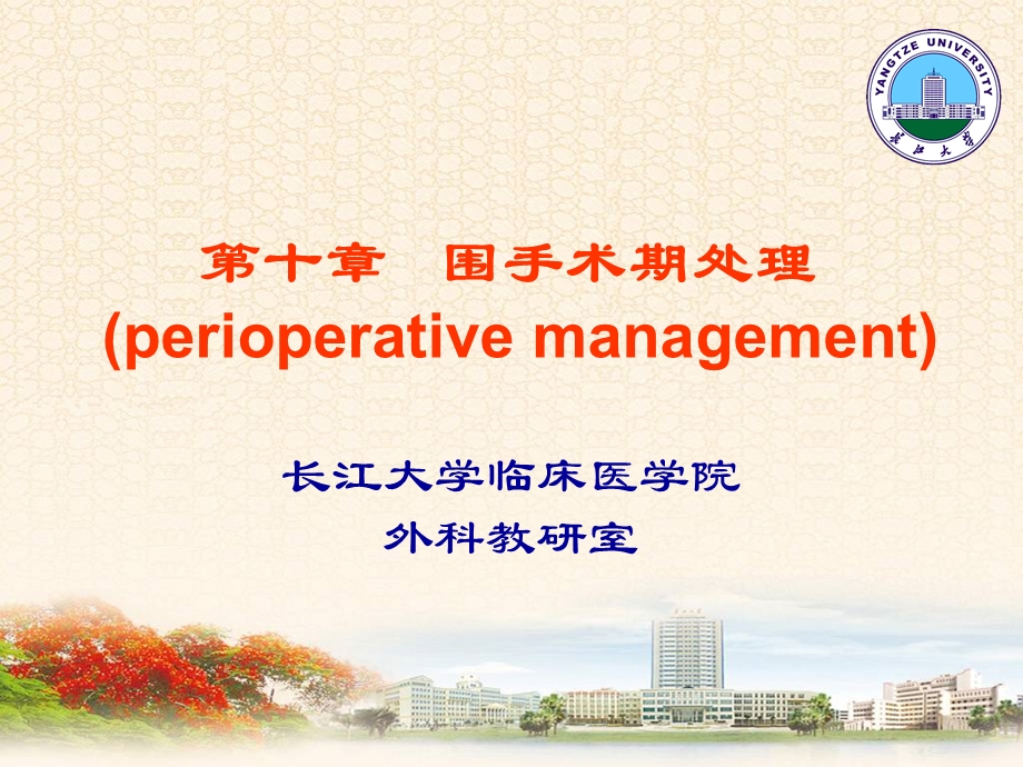 第十章 围手术期处理 （perioperative management）课件.ppt_第1页