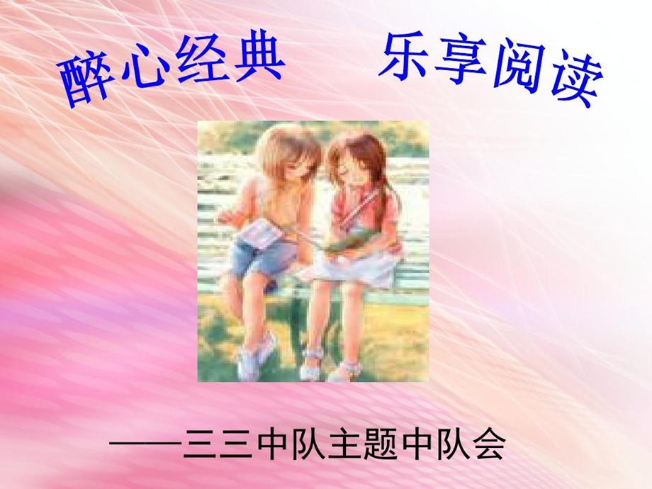 《快乐阅读》少先队活动课课件.ppt_第2页