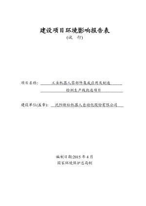 环境影响评价报告公示：浑南工业机器人零部件集成应用及制造检测生线改造[点环评报告.doc