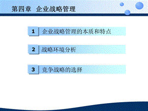 第四章企业战略管理课件.ppt