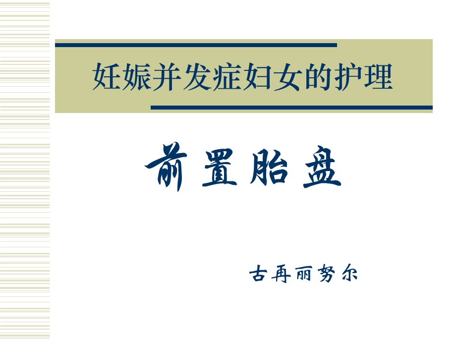 前置胎盘病人的护理课件.ppt_第1页