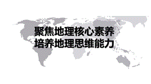 2018聚焦核心素养,培养地理思维能力 课件.pptx