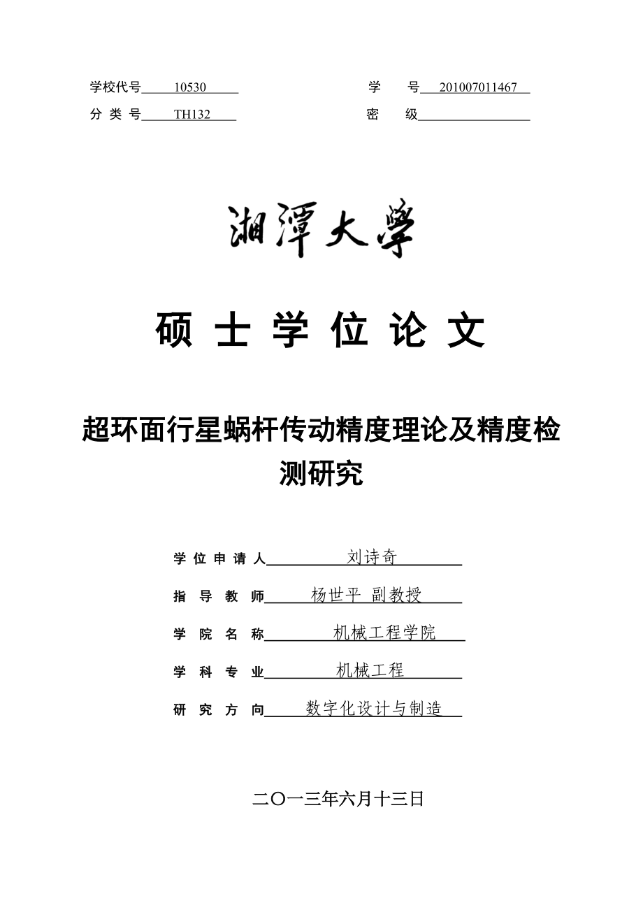 超环面行星蜗杆传动精度理论及精度检测研究毕业论文.doc_第1页