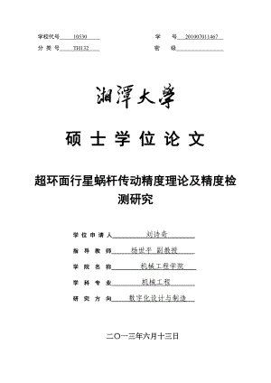 超环面行星蜗杆传动精度理论及精度检测研究毕业论文.doc