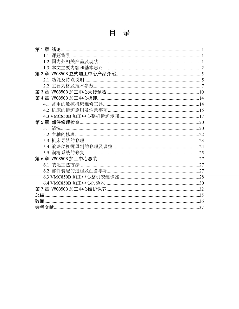 立式加工中心大修方案设计.doc_第2页