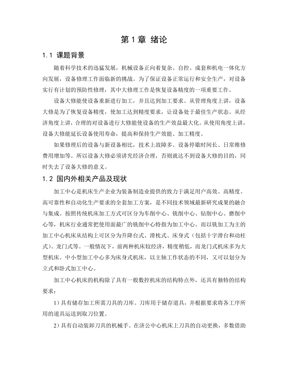 立式加工中心大修方案设计.doc_第3页