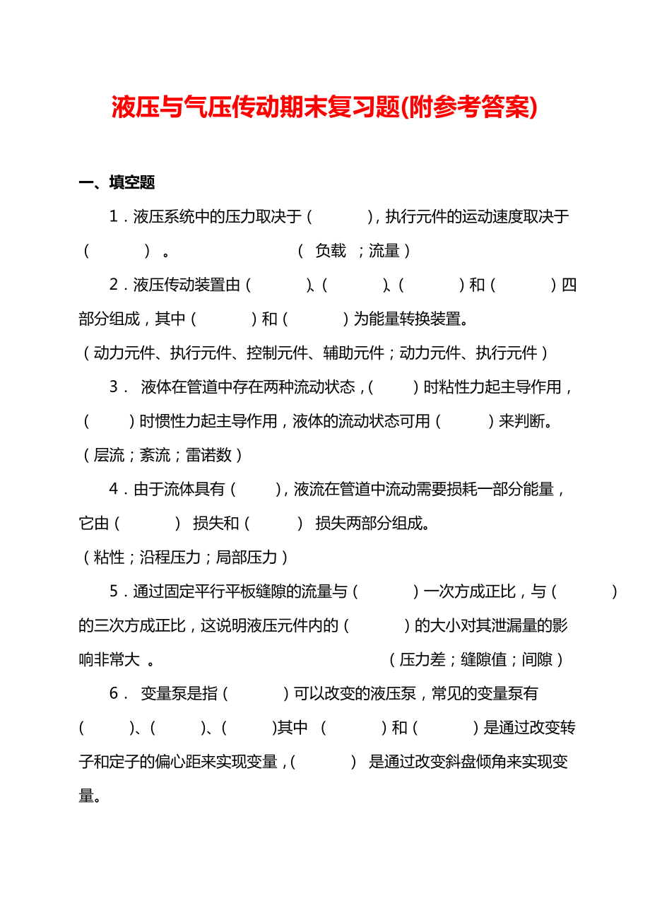 液压与气压传动期末复习题及答案.doc_第1页