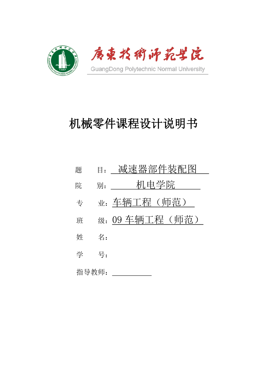 机械零件课程设计说明书铸造车间型砂输送机的传动装置减速器部件装配图.doc_第1页