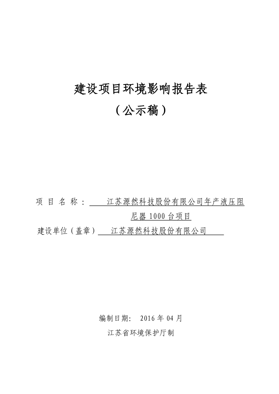 环境影响评价报告公示：液压阻尼器台环评报告.doc_第1页