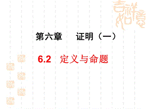 《定义与命题》第一课时ppt课件.ppt