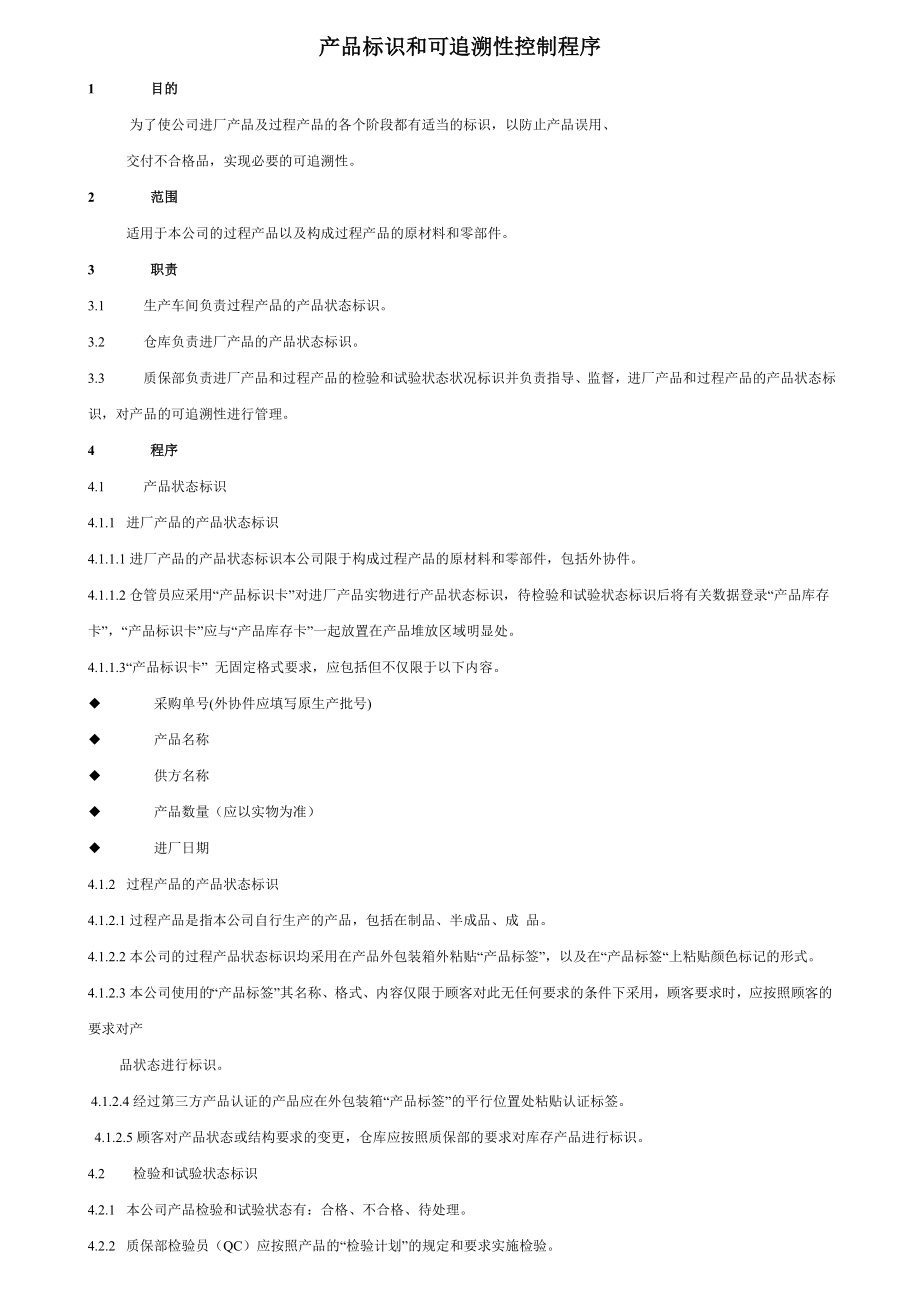 产品标识和可追溯性控制程序.doc_第1页