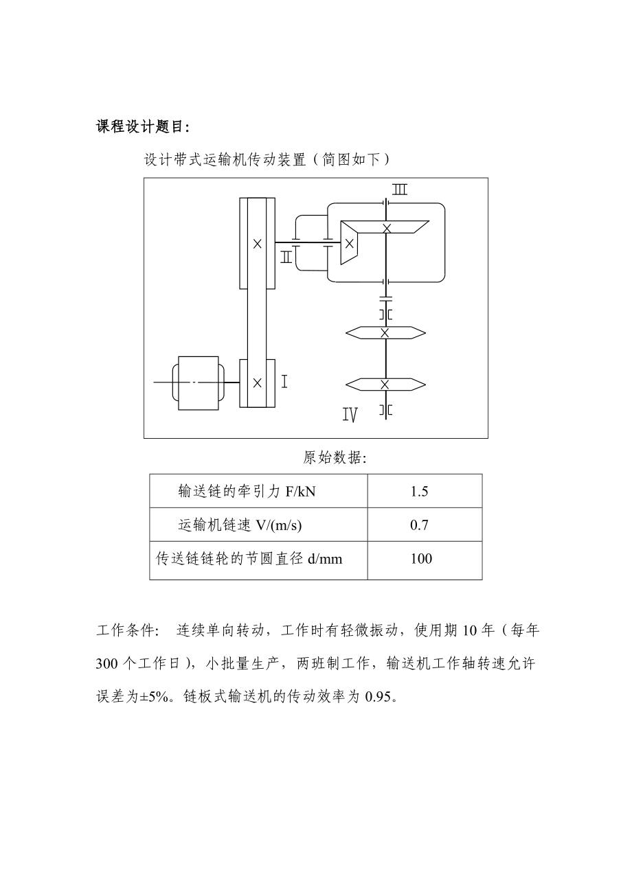 链板式输送机传动装置机械设计课程设计1.doc_第3页