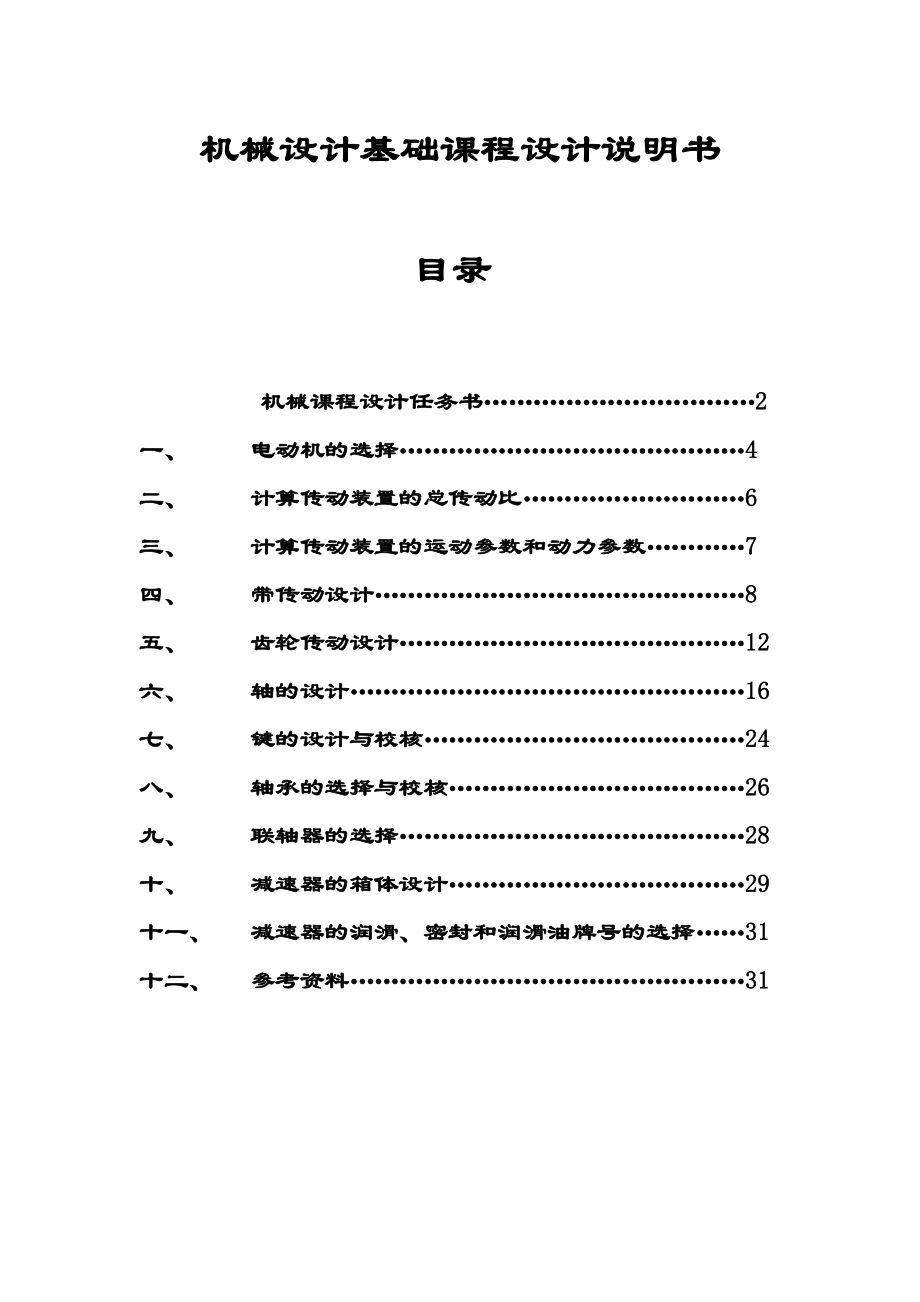 《机械设计基础》课程设计一级圆柱齿轮减速器.doc_第1页