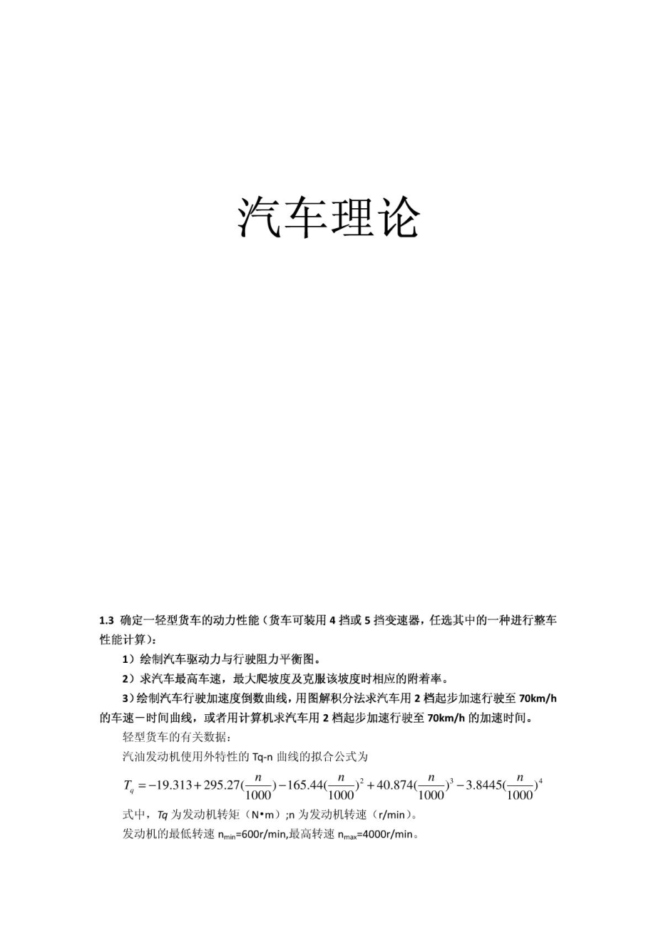 汽车理论MATLAB.doc_第1页