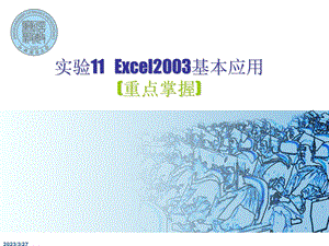 《微机操作》ppt课件：11 Excel 2003基本应用.ppt