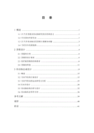 毕业设计（论文）2T汽车货箱及其传动轴总成设计.doc