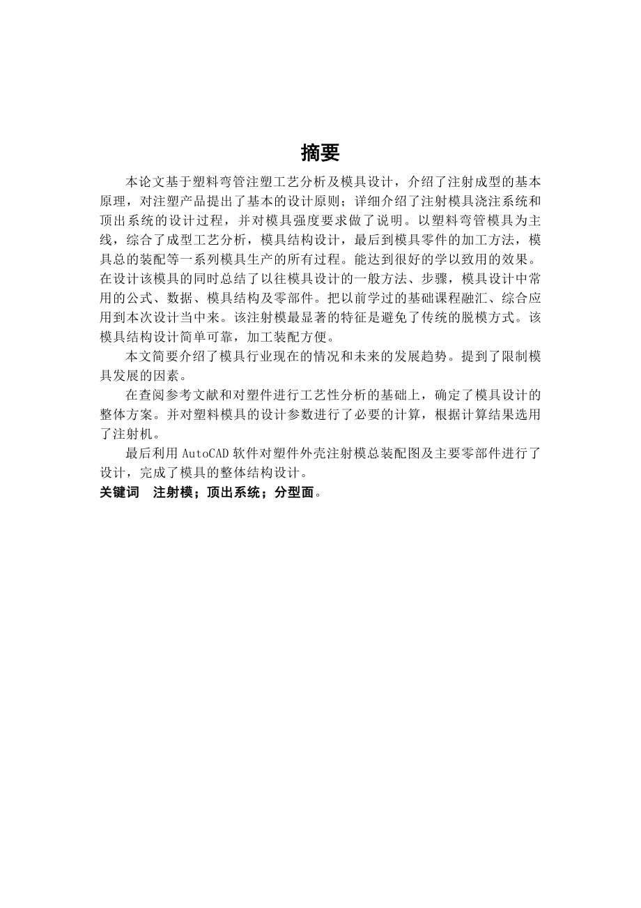 HPVC带支承弯管成型工艺及注塑模具设计论文[带图纸].doc_第1页