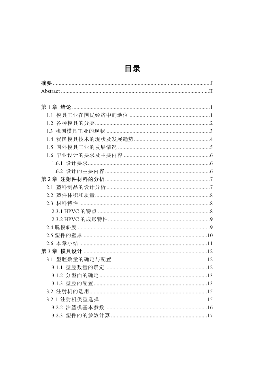 HPVC带支承弯管成型工艺及注塑模具设计论文[带图纸].doc_第3页