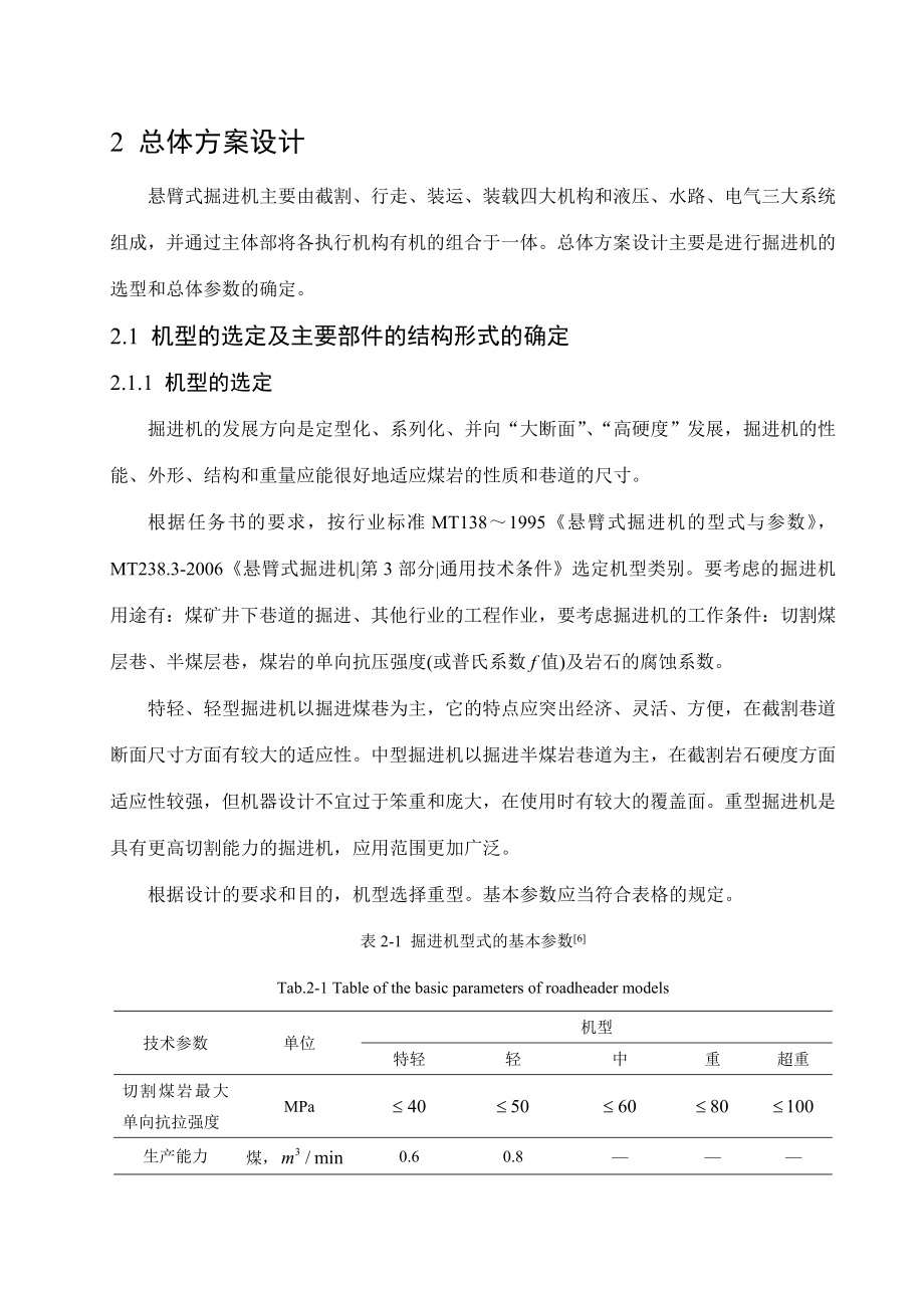 [工学]纵轴式掘进机总体设计及截割部设计.doc_第3页