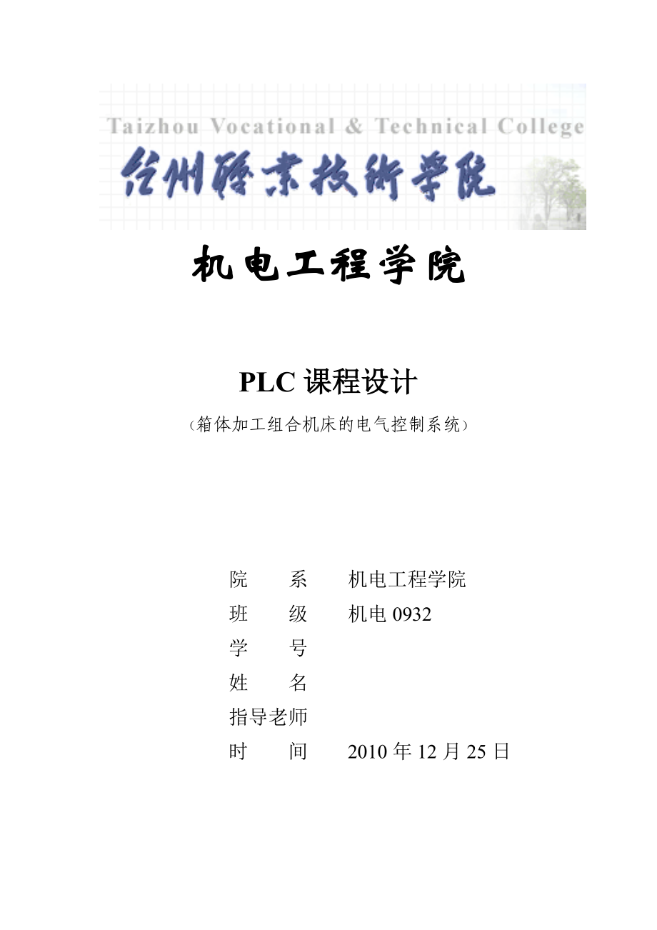 PLC课程设计箱体加工组合机床的电气控制系统.doc_第1页