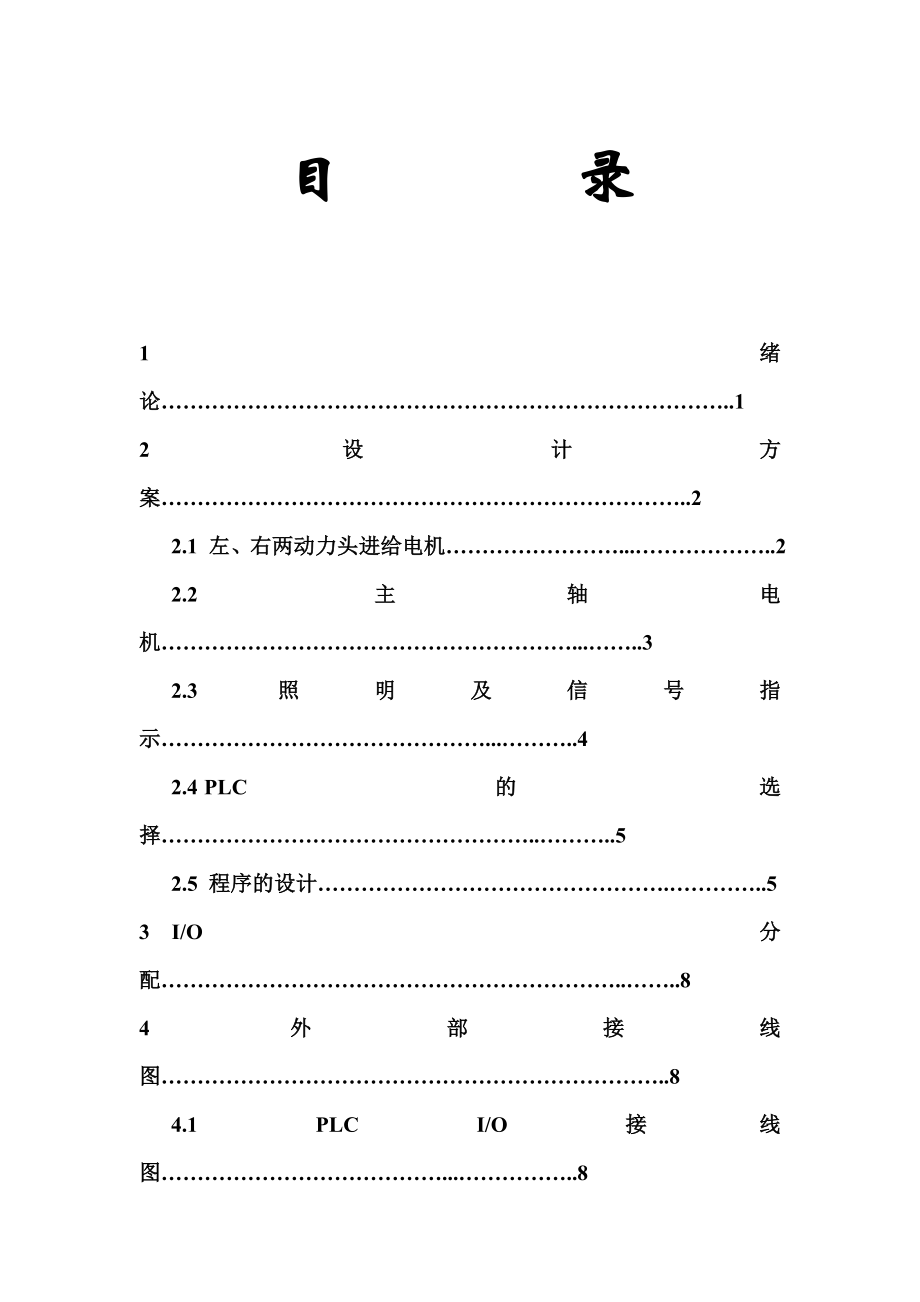 PLC课程设计箱体加工组合机床的电气控制系统.doc_第2页