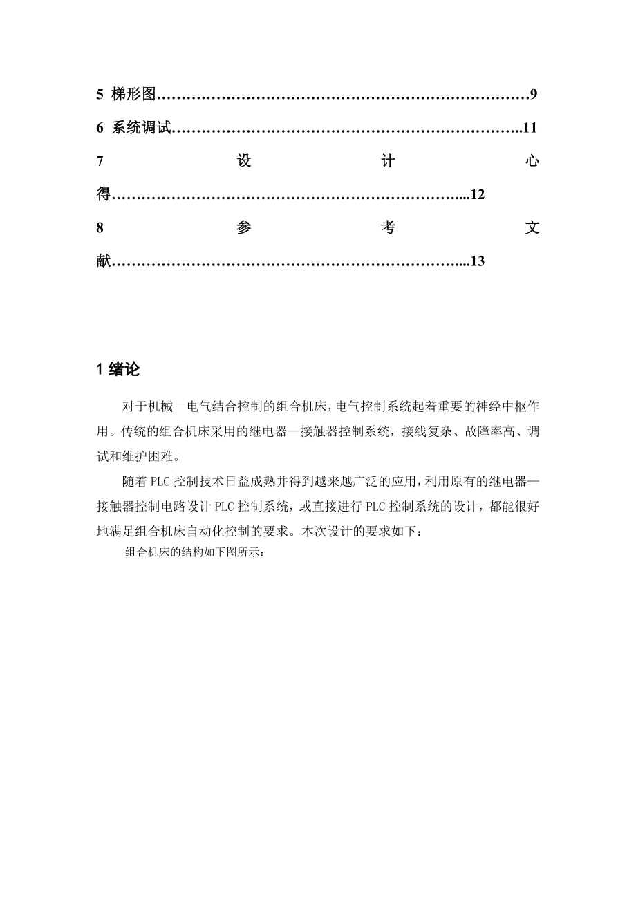 PLC课程设计箱体加工组合机床的电气控制系统.doc_第3页