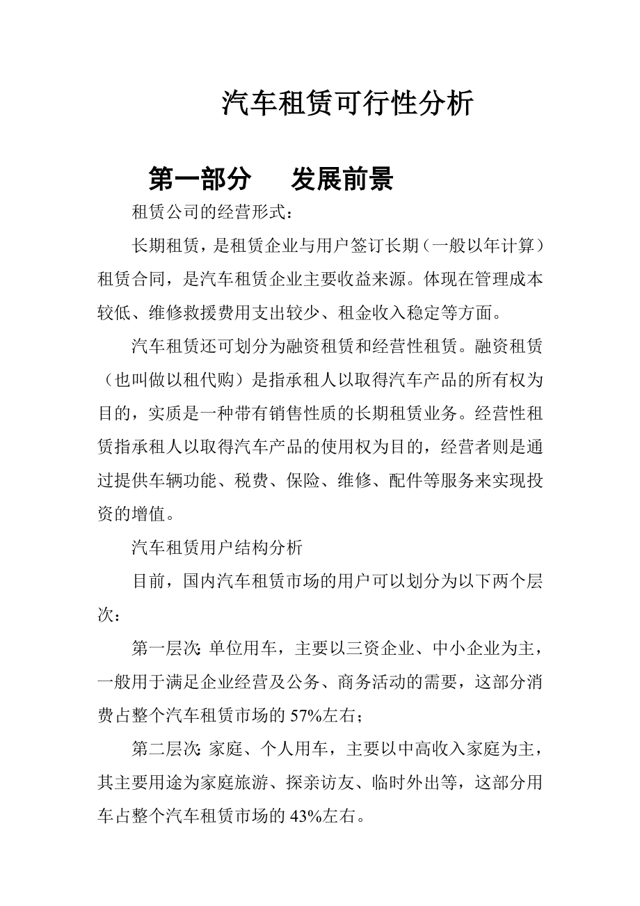 汽车租赁可行性分析.doc_第1页