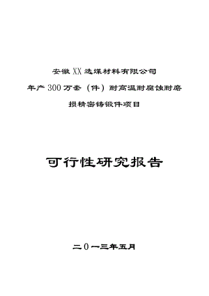 产300万套（件）耐高温耐腐蚀耐磨损精密铸锻件项目可行性研究报告.doc