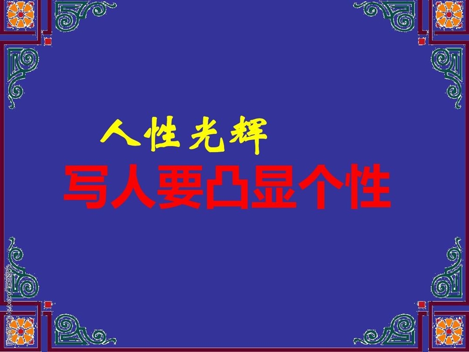 《人性的光辉写人要凸显个性》课件.ppt_第1页