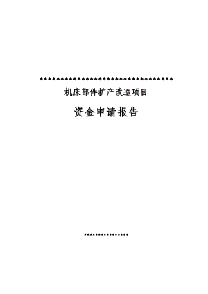 某公司机床部件扩产改造项目资金申请报告（内容详细数据全面）.doc