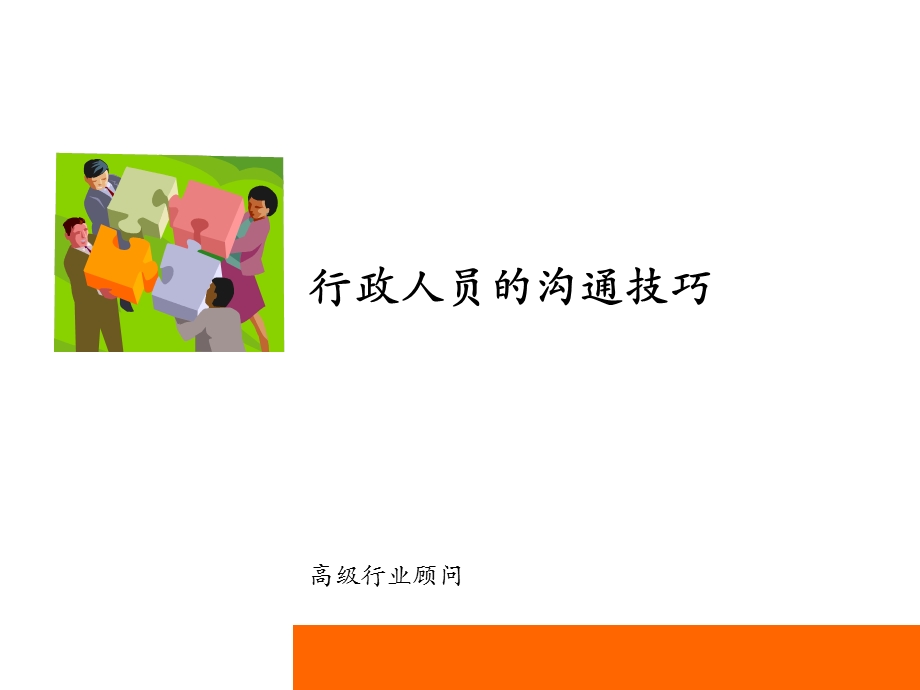 行政人员的沟通技巧课件.ppt_第1页