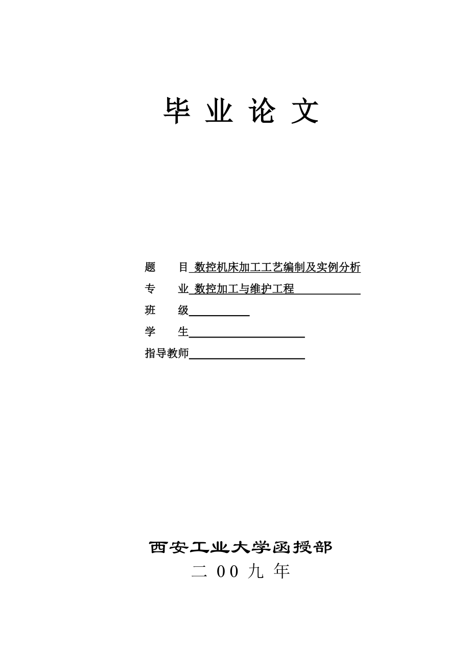 数控机床加工工艺编制及实例分析毕业论文.doc_第1页