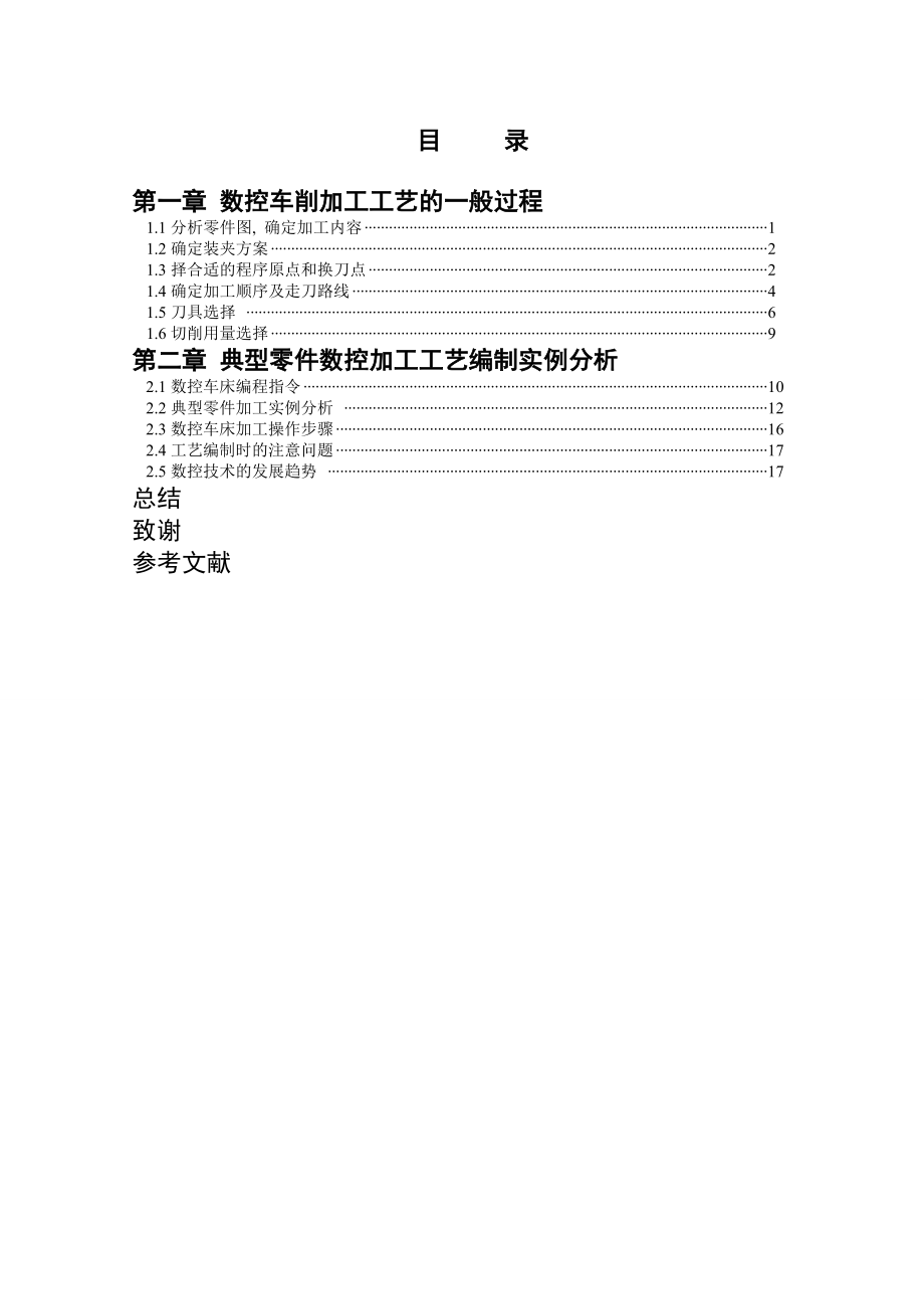 数控机床加工工艺编制及实例分析毕业论文.doc_第3页