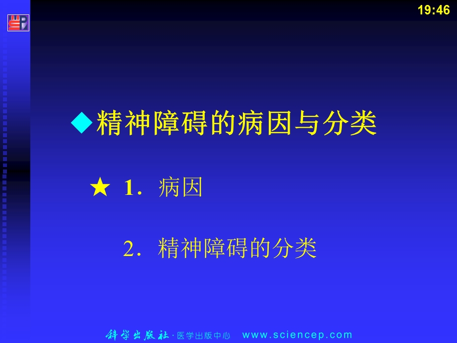 《心理与精神护理（中职护理专业案例版）》第6章精神障碍的常见课件.ppt_第3页