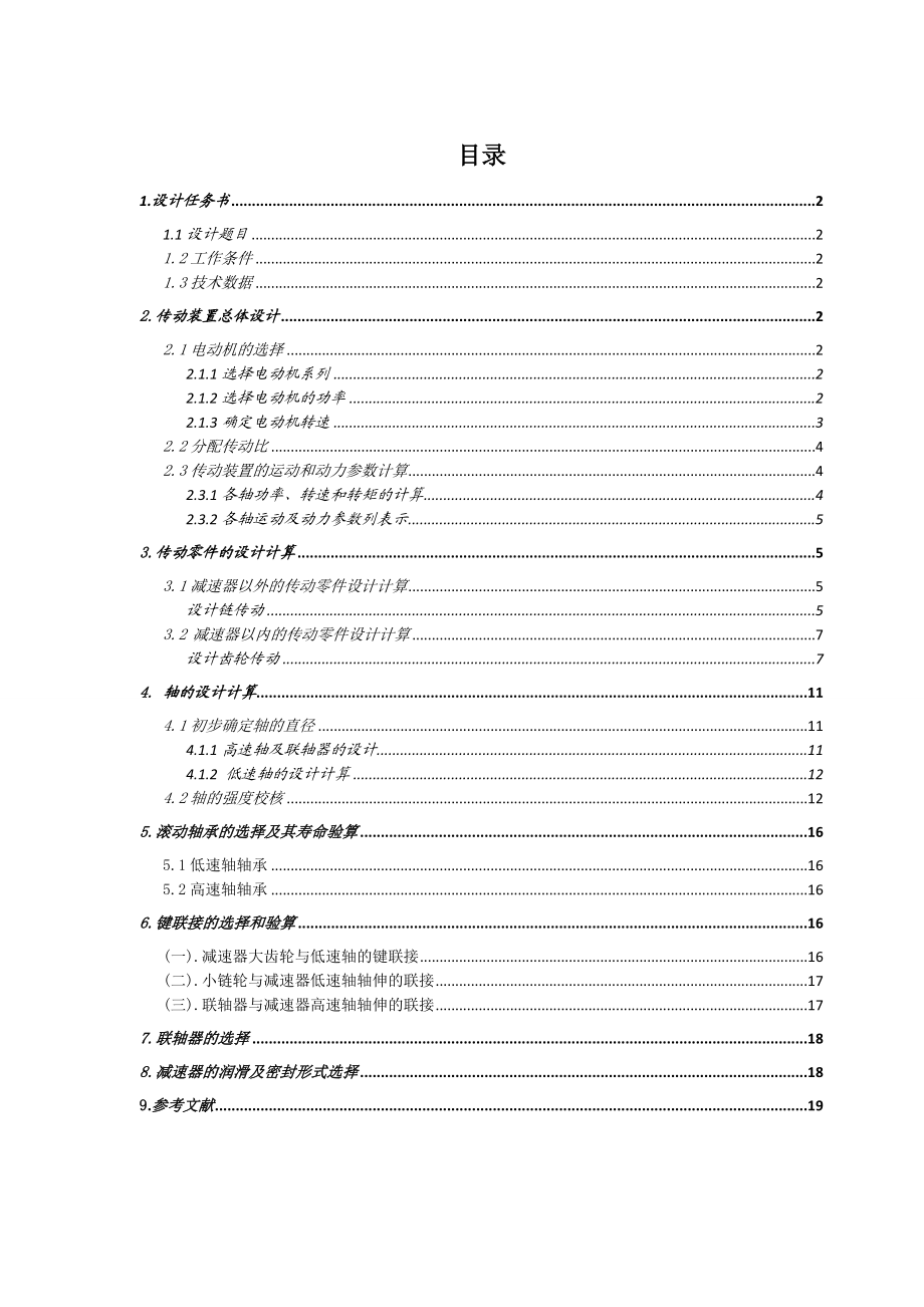 单级圆柱齿轮减速器的一级链传动说明书.doc_第1页