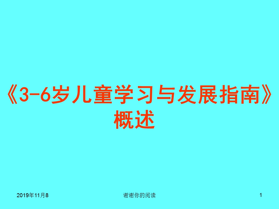 《3-6岁儿童学习与发展指南》概述课件.pptx_第1页