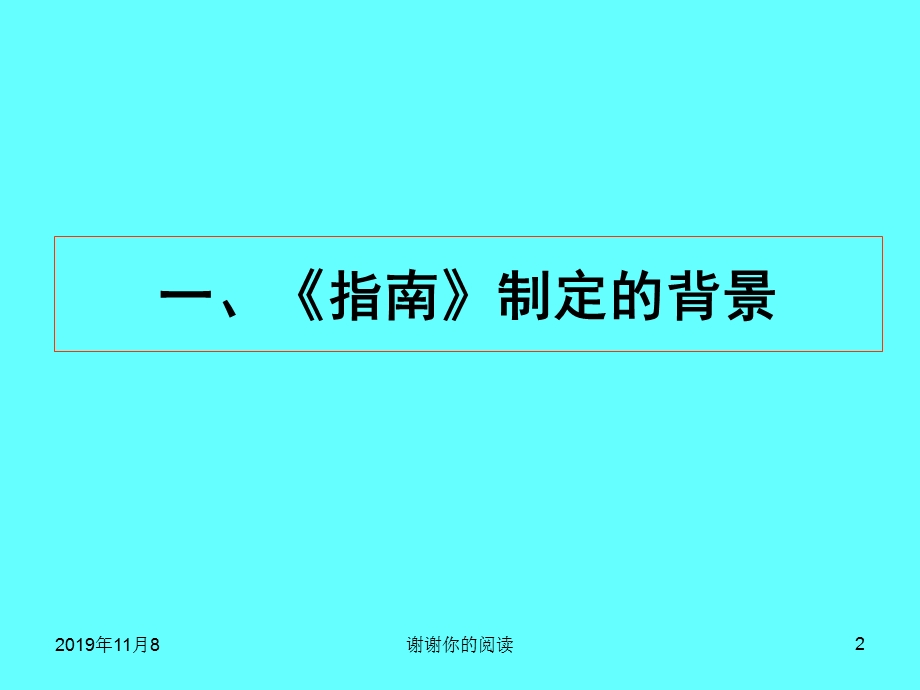 《3-6岁儿童学习与发展指南》概述课件.pptx_第2页