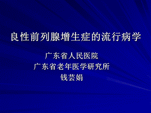 良性前列腺增生症的流行病学课件.ppt