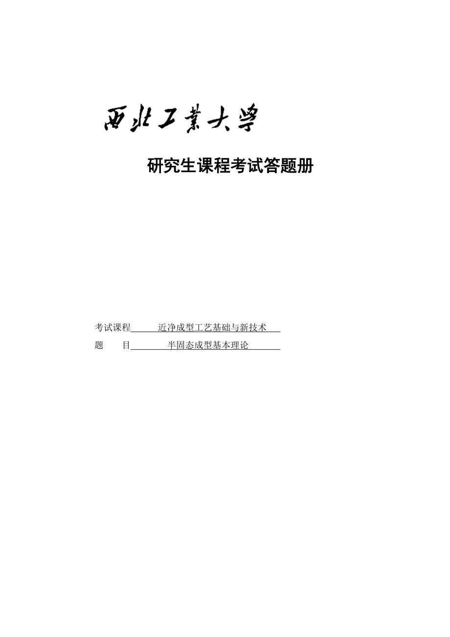 半固态成型基本理论熔融沉积制造大作业.doc_第1页