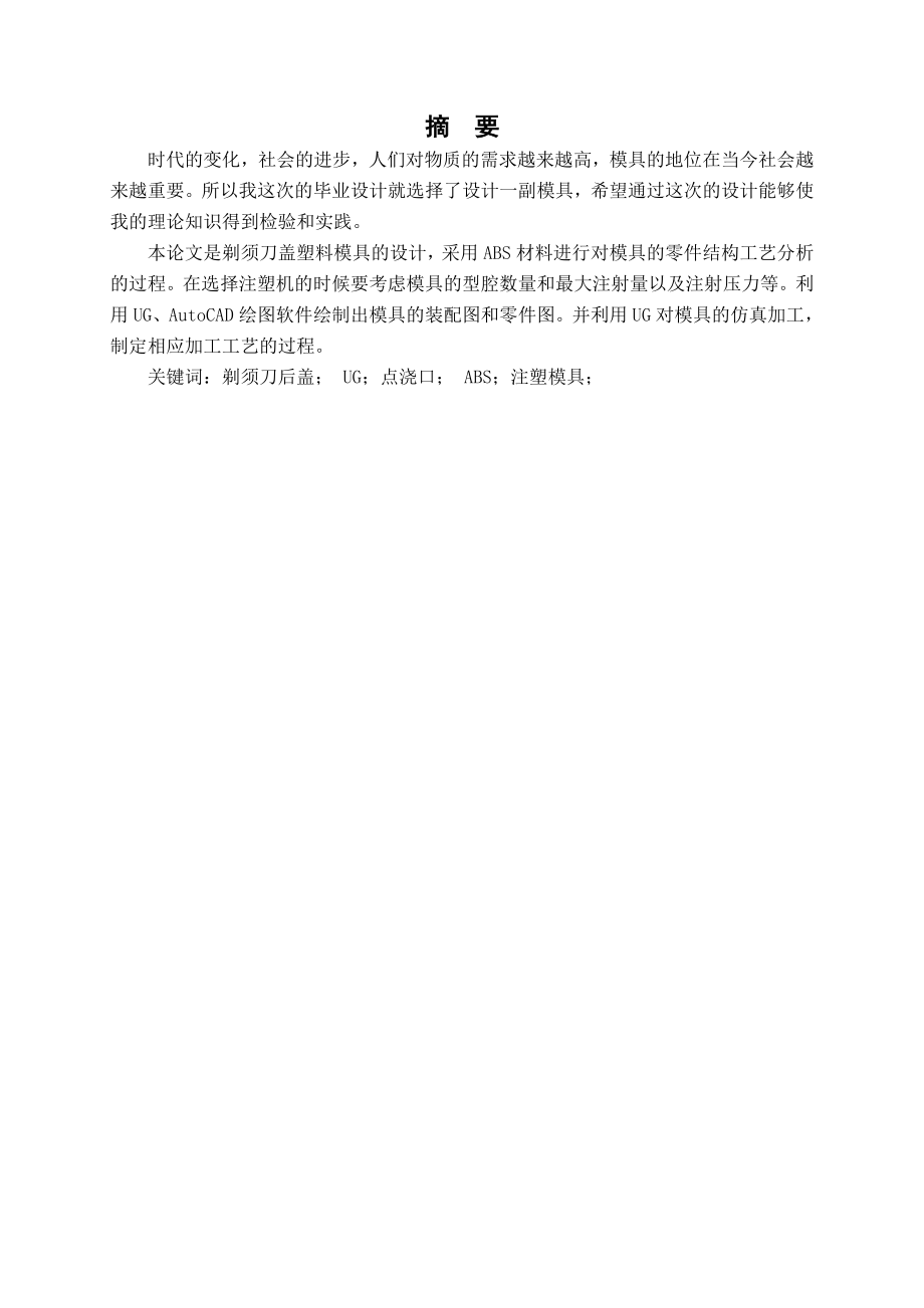 模具毕业论文剃须刀盖塑料模具的设计.doc_第1页