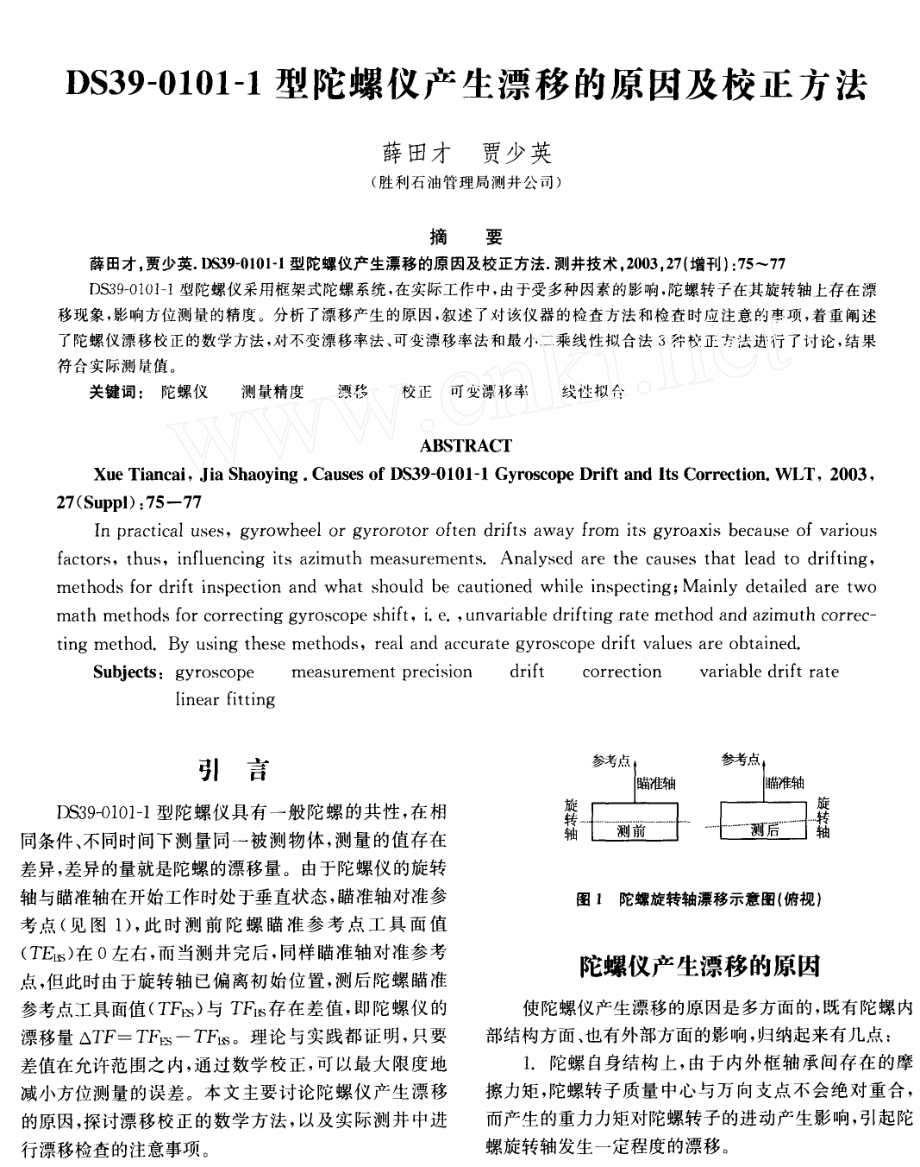 DS3901011型陀螺仪产生漂移的原因及校正方法.doc_第1页