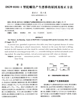 DS3901011型陀螺仪产生漂移的原因及校正方法.doc